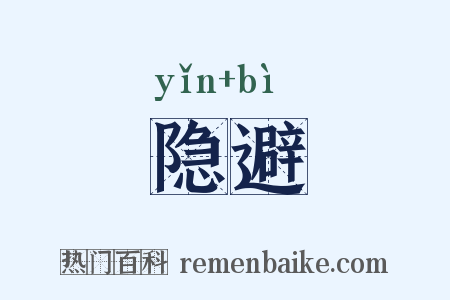 隐避是什么意思的图片